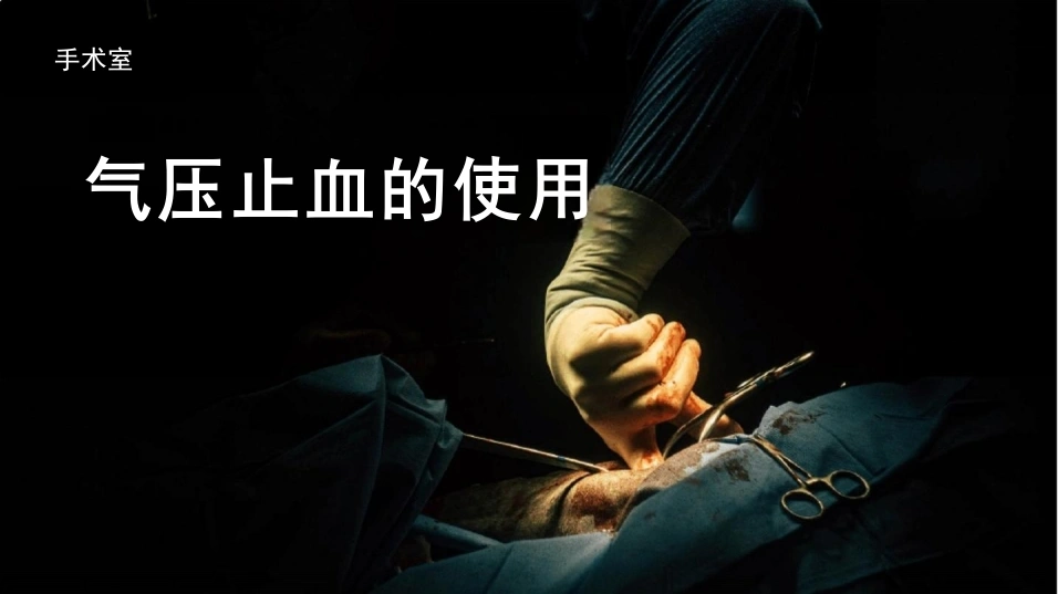 气压止血的使用-22页-白衣资料网