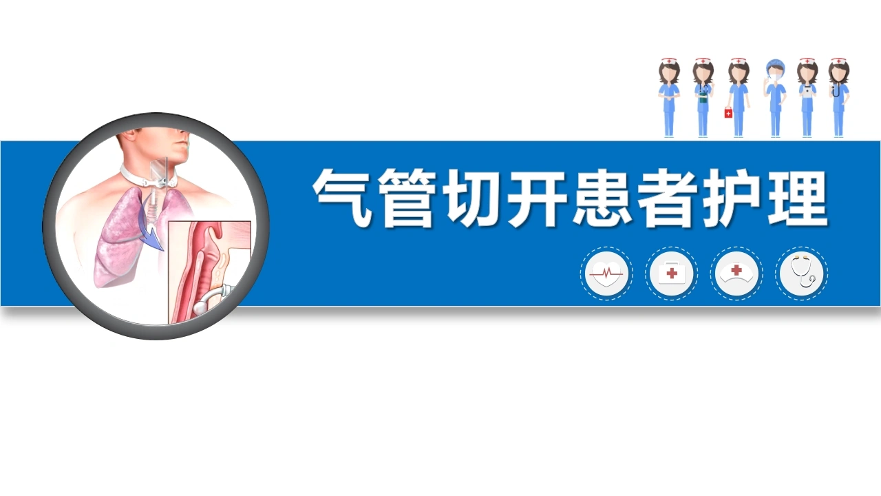 气管切开患者护理D253-白衣资料网