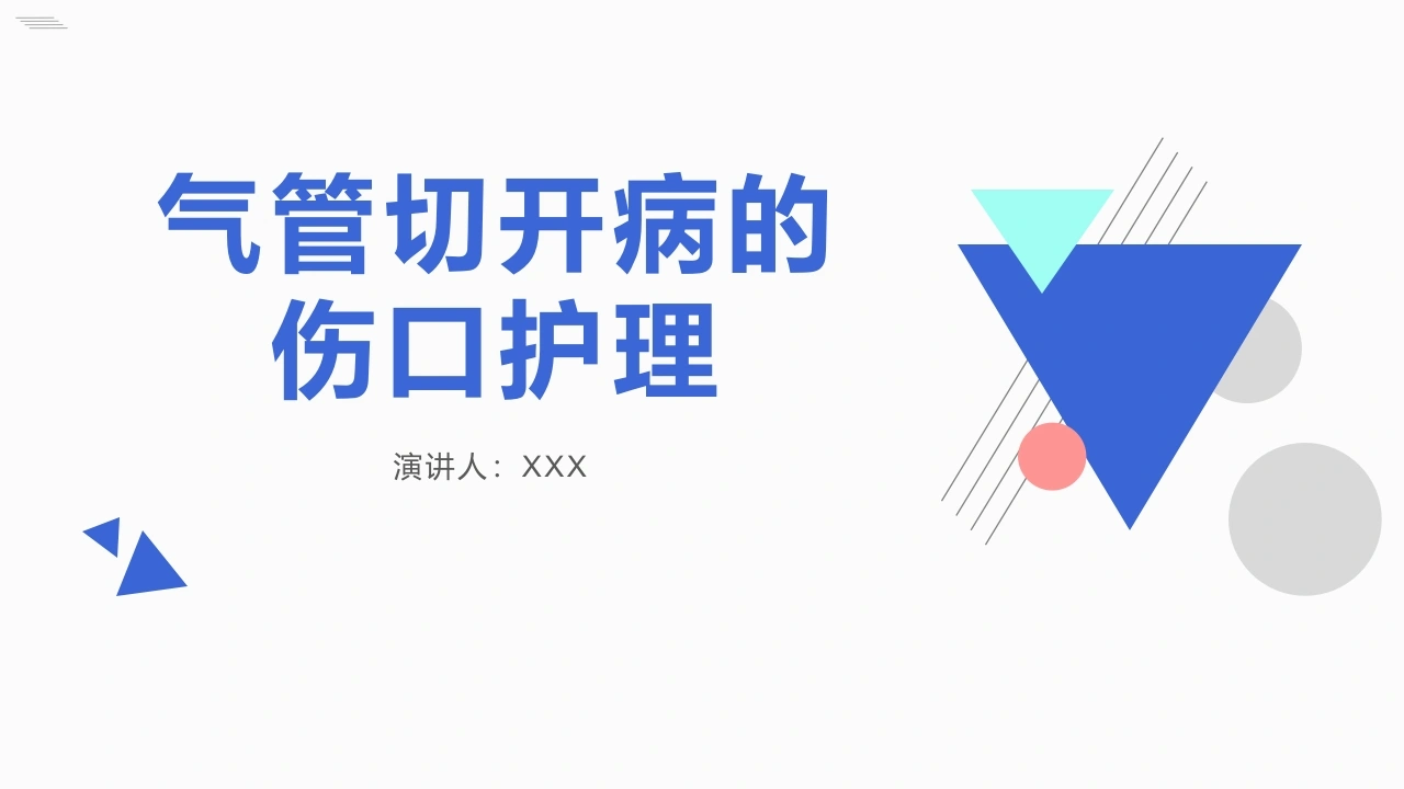 气管切开病的伤口护理B212-白衣资料网