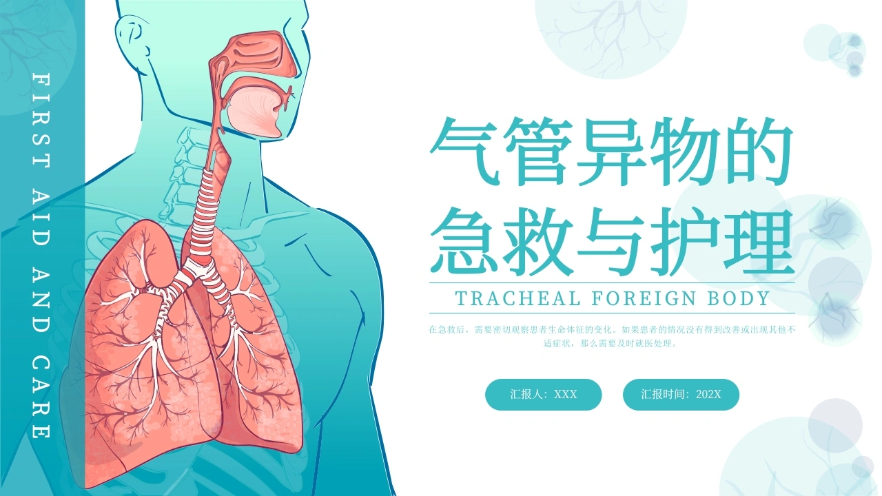 气管异物的急救与护理B185