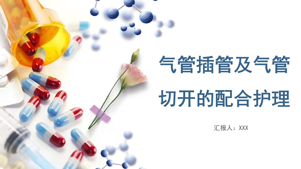 气管插管及气管切开的配合护理A056-白衣资料网