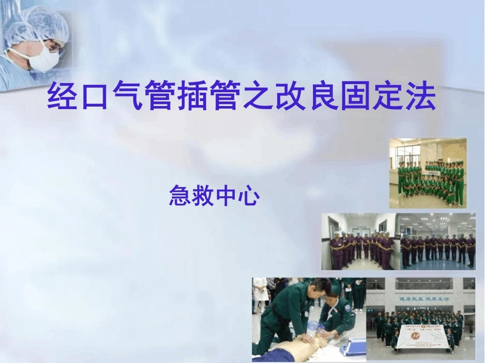 气管插管的固定方法-18页-白衣资料网