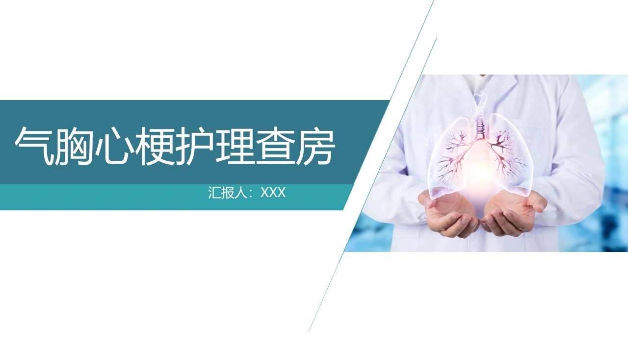 气胸心梗护理查房B056-白衣资料网