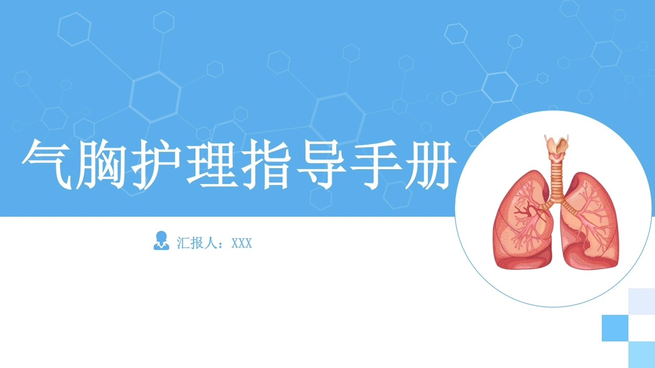 气胸护理指导手册C257-白衣资料网