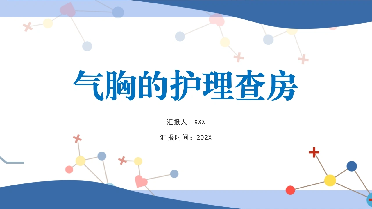 气胸的护理查房-45页-白衣资料网
