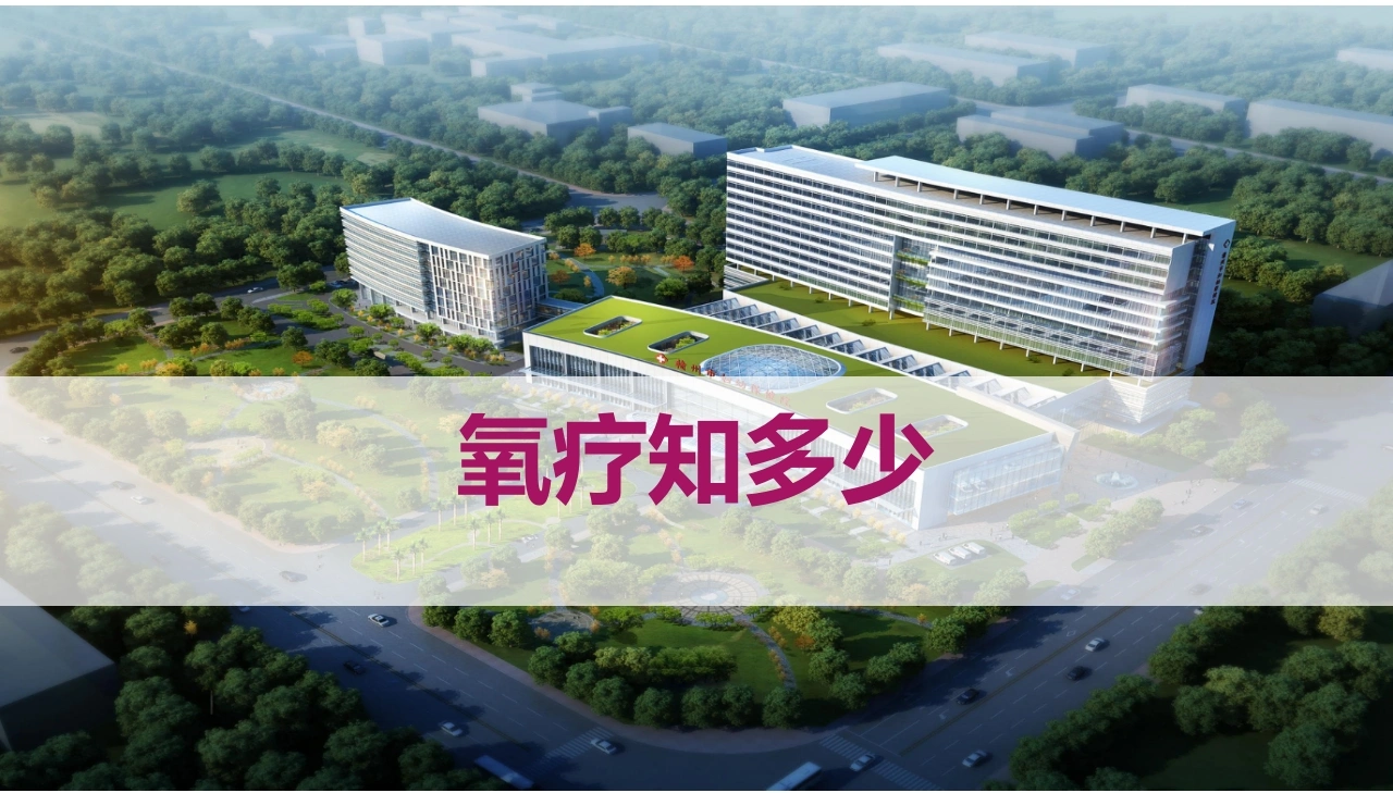 氧疗知多少A342-白衣资料网