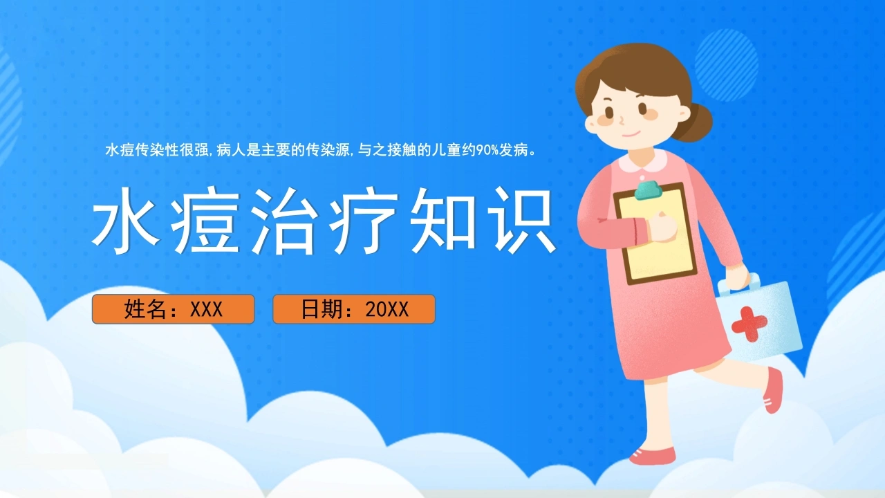 水痘的治疗与处理知识宣传PPT模板D070-白衣资料网