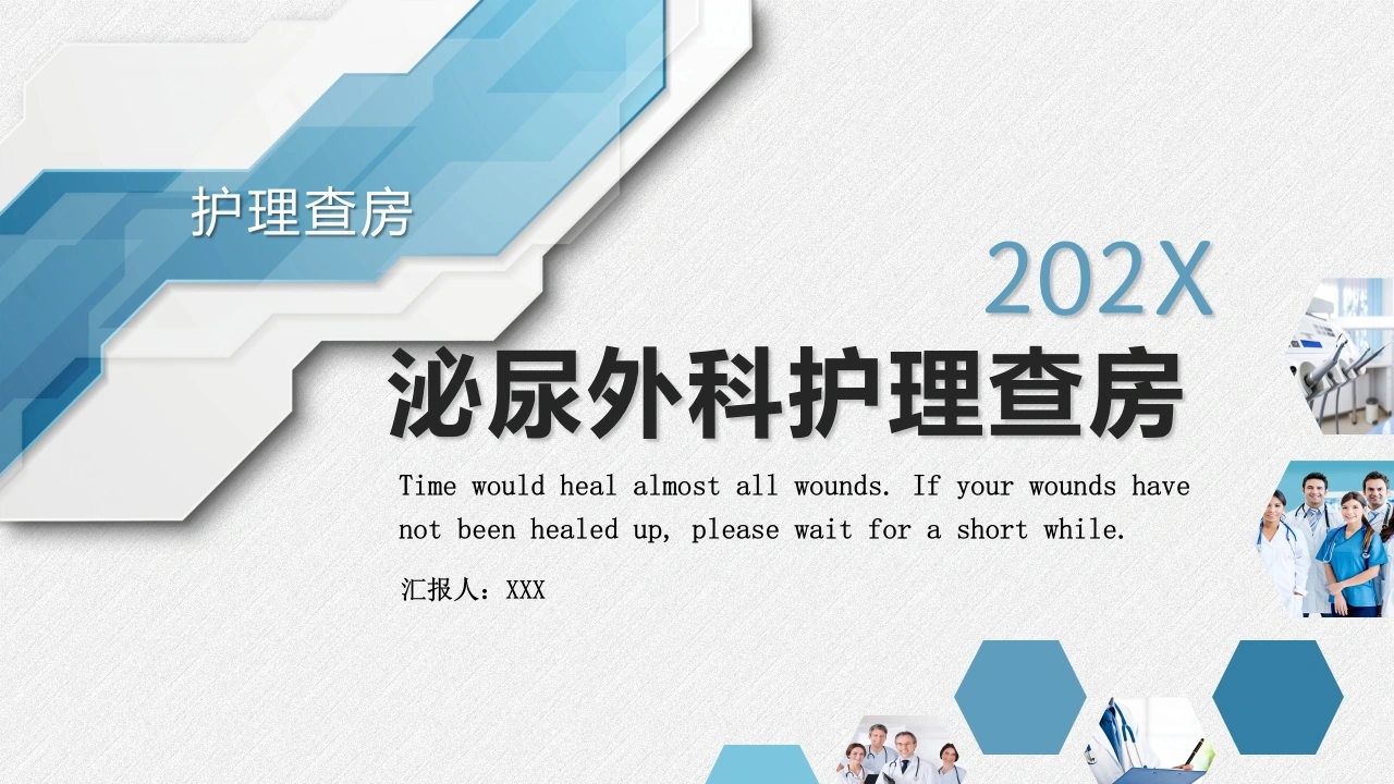 泌尿外科护理查房B099-白衣资料网
