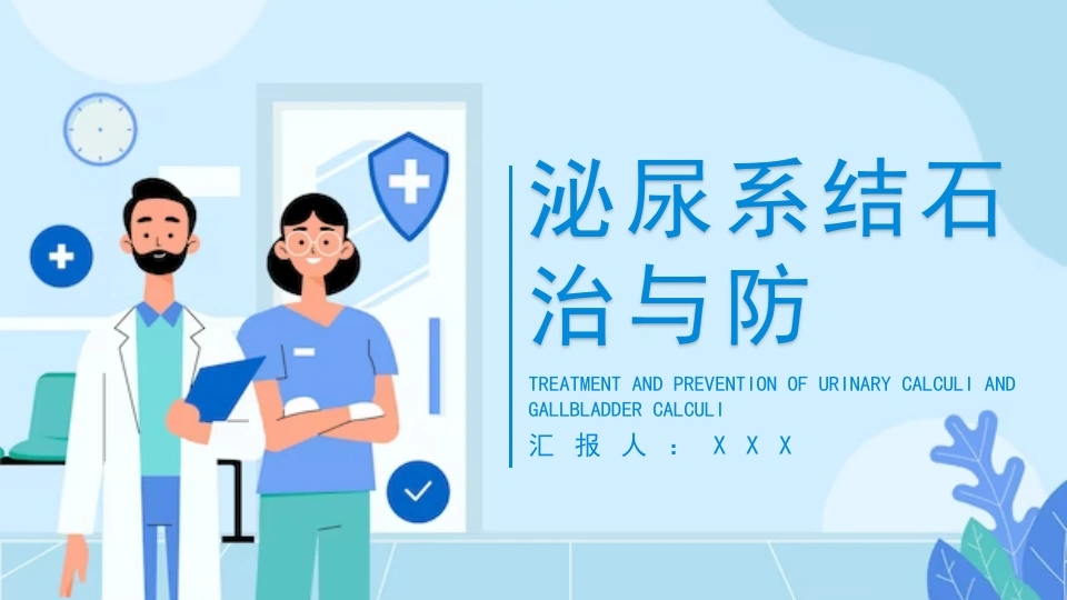 泌尿系结石治与防D083-白衣资料网