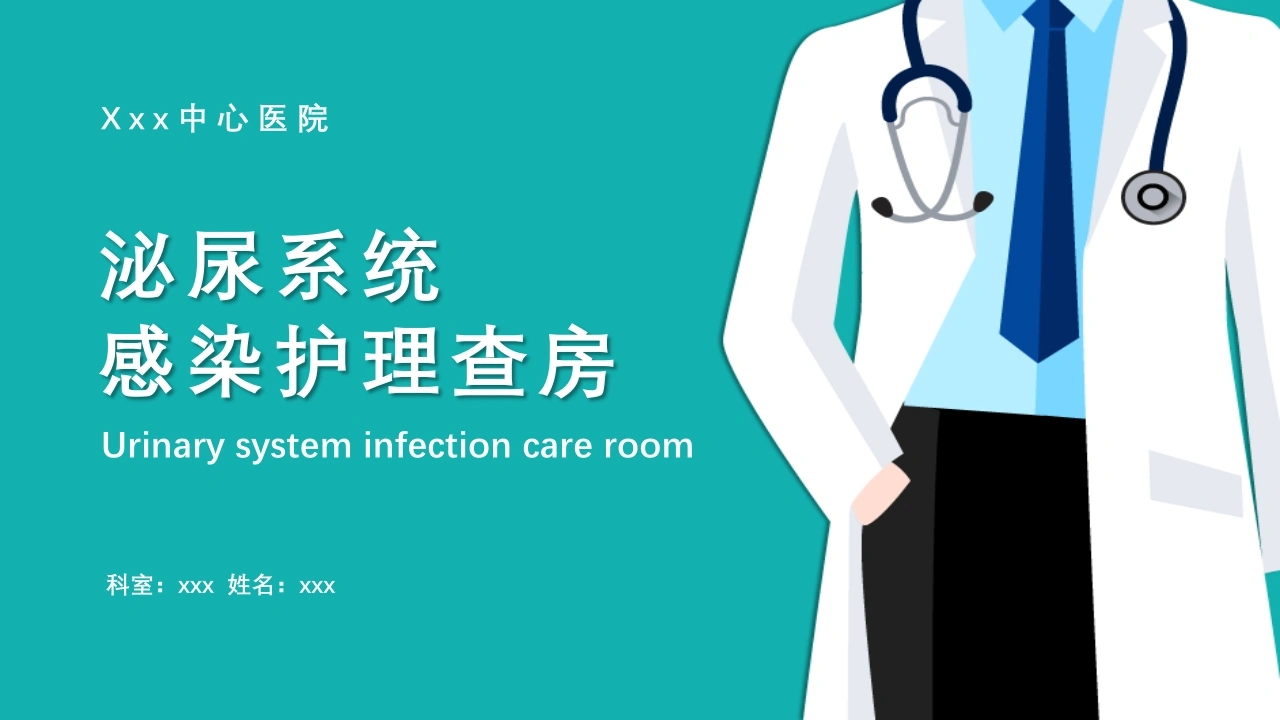 泌尿系统感染护理查房B088-白衣资料网