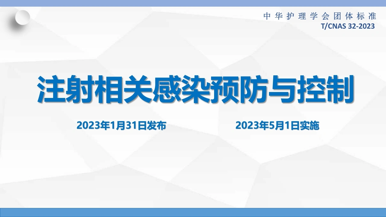 注射相关感染预防与控制D338-白衣资料网
