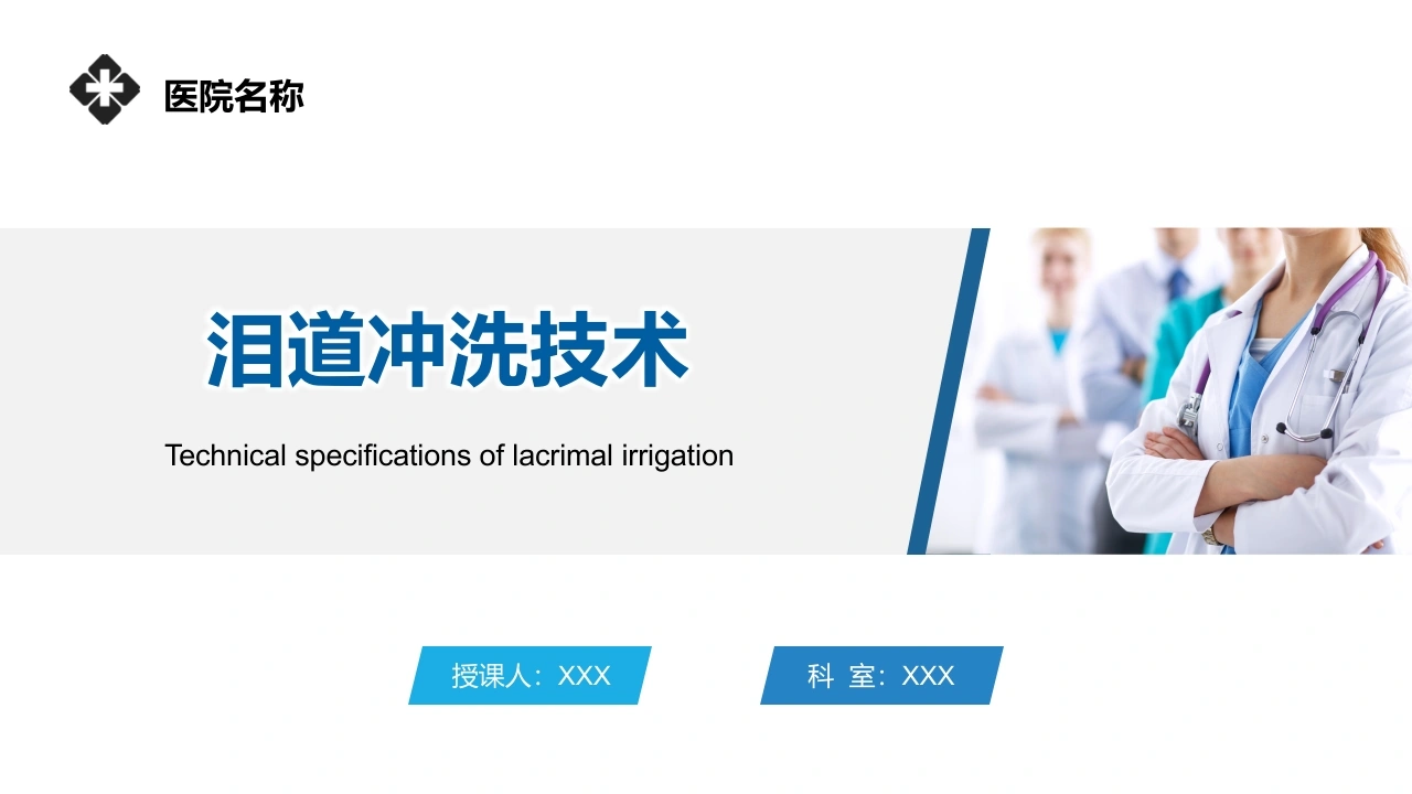 泪道冲洗技术C343-白衣资料网