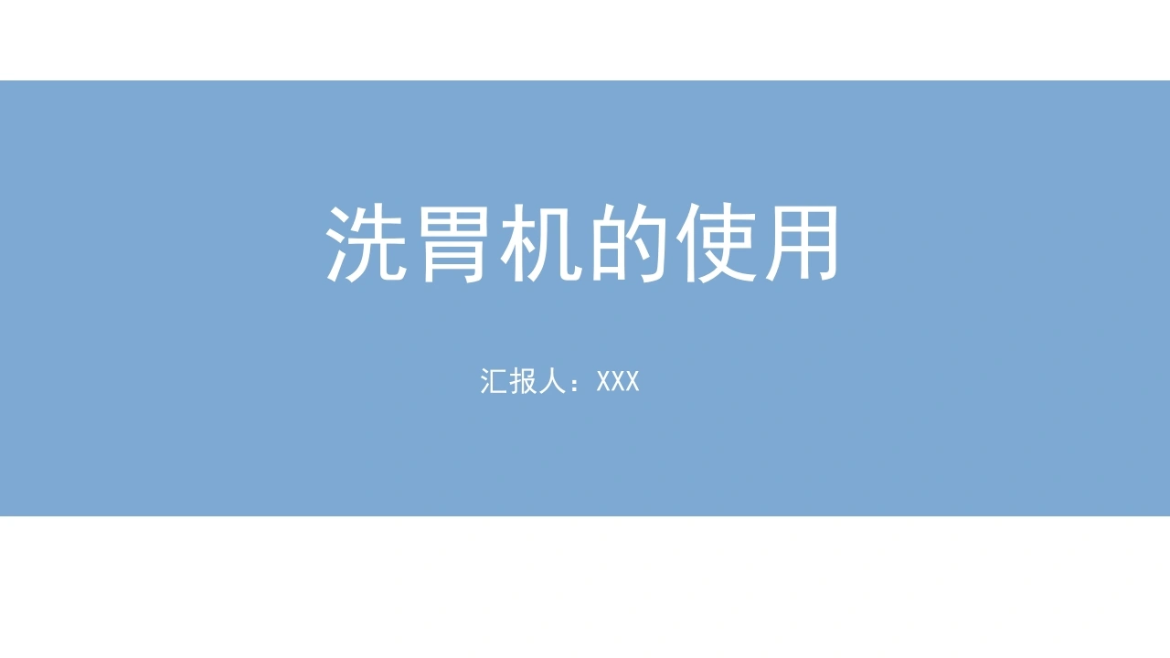洗胃机的使用D169-白衣资料网