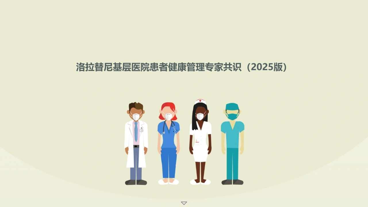 洛拉替尼基层医院患者健康管理专家共识2025版C278-白衣资料网
