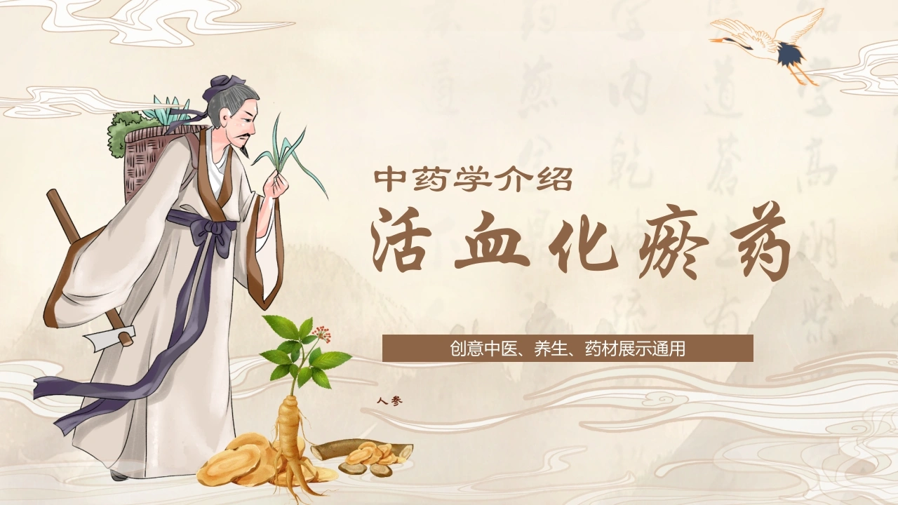 活血化瘀药中药学介绍PPT模板B076-白衣资料网