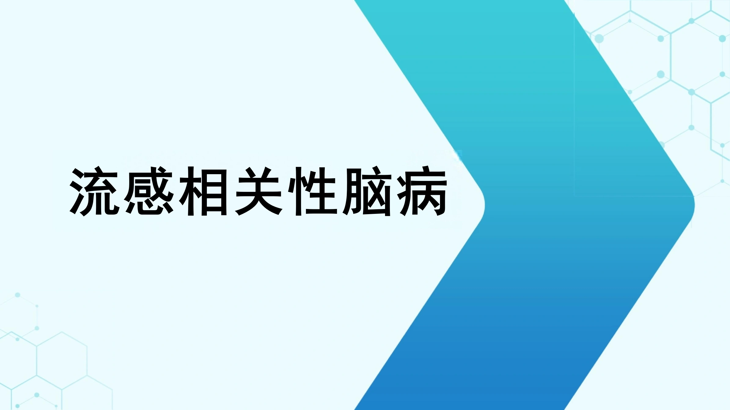 流感相关性脑病-48页-白衣资料网