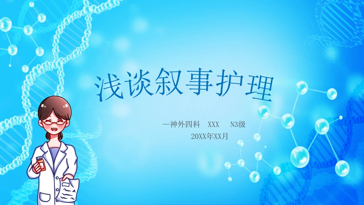 浅谈叙事护理-21页-白衣资料网