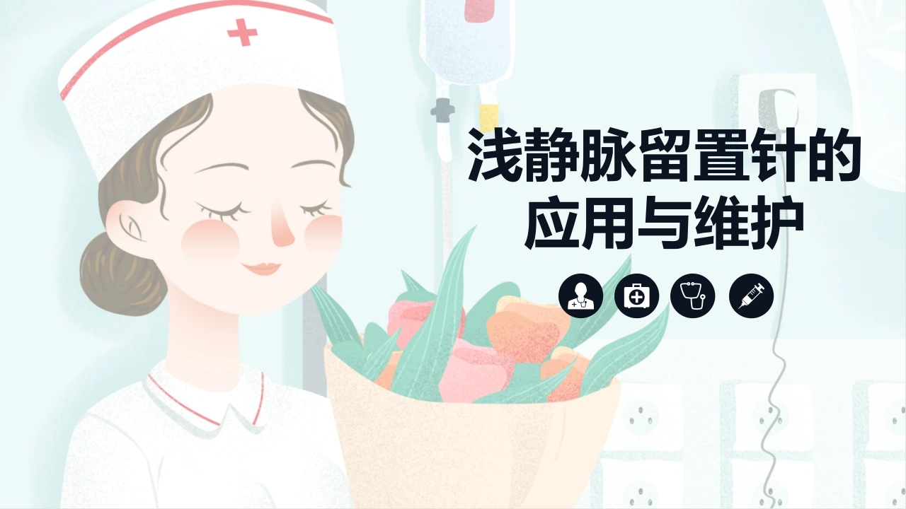 浅静脉留置针的应用与维护B026-白衣资料网