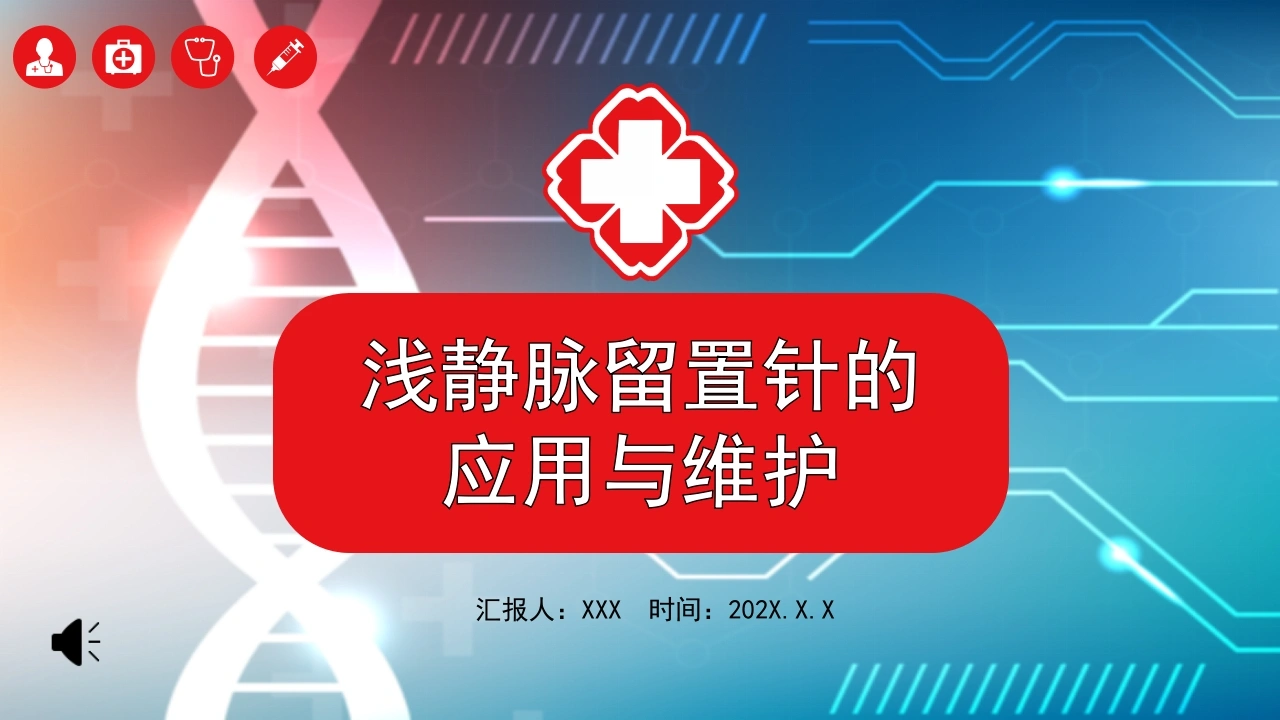浅静脉留置针的应用与维护C133-白衣资料网