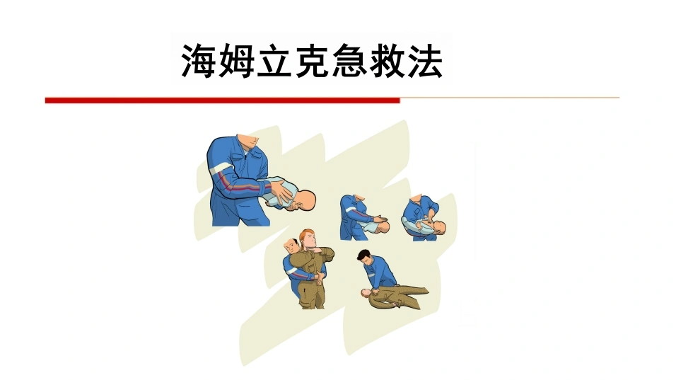 海姆立克急救法A194-白衣资料网