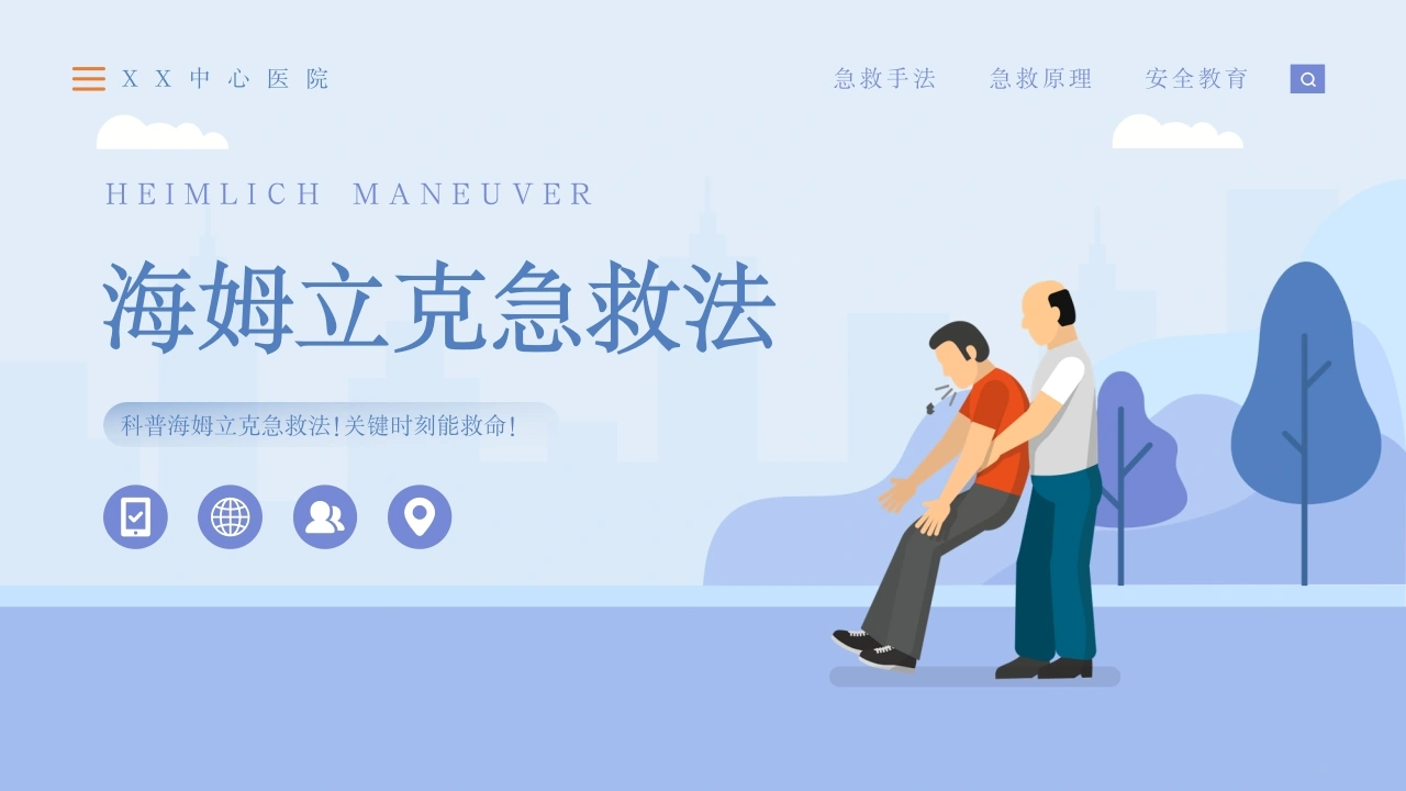 海姆立克急救法教育培训PPT模板B033-白衣资料网