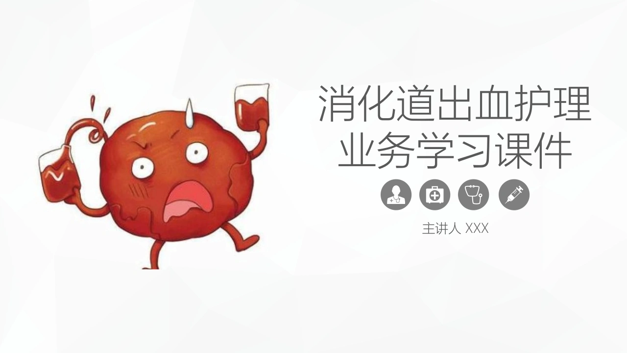消化道出血护理业务学习课件B012-白衣资料网