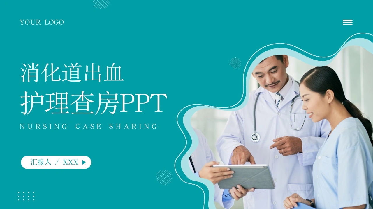 消化道出血护理查房C038-白衣资料网