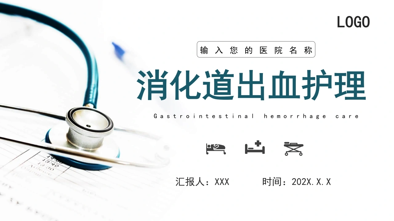消化道出血护理查房PPT模板C030-白衣资料网