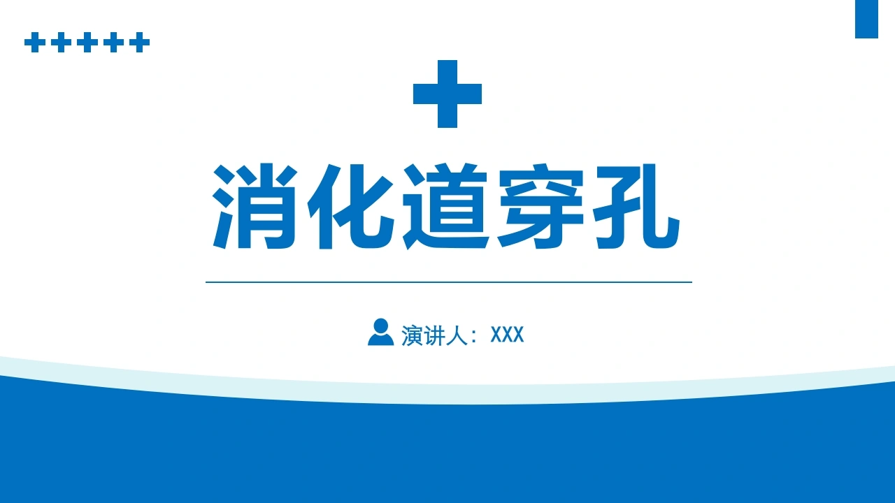 消化道穿孔D188-白衣资料网