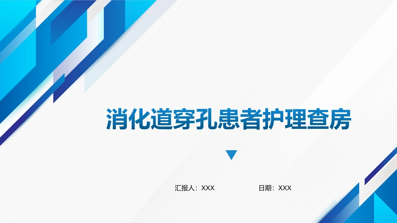 消化道穿孔护理查房ppt-白衣资料网