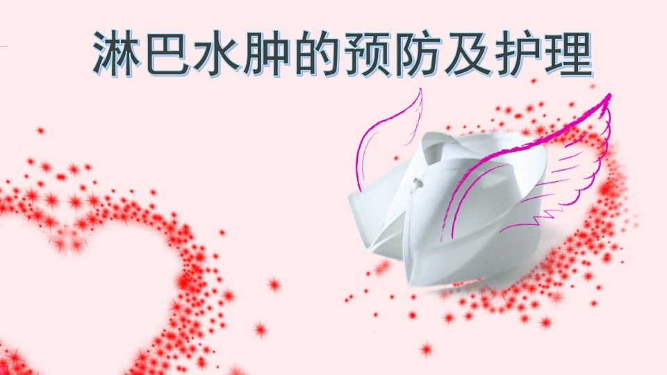 淋巴水肿的预防及护理C104-白衣资料网