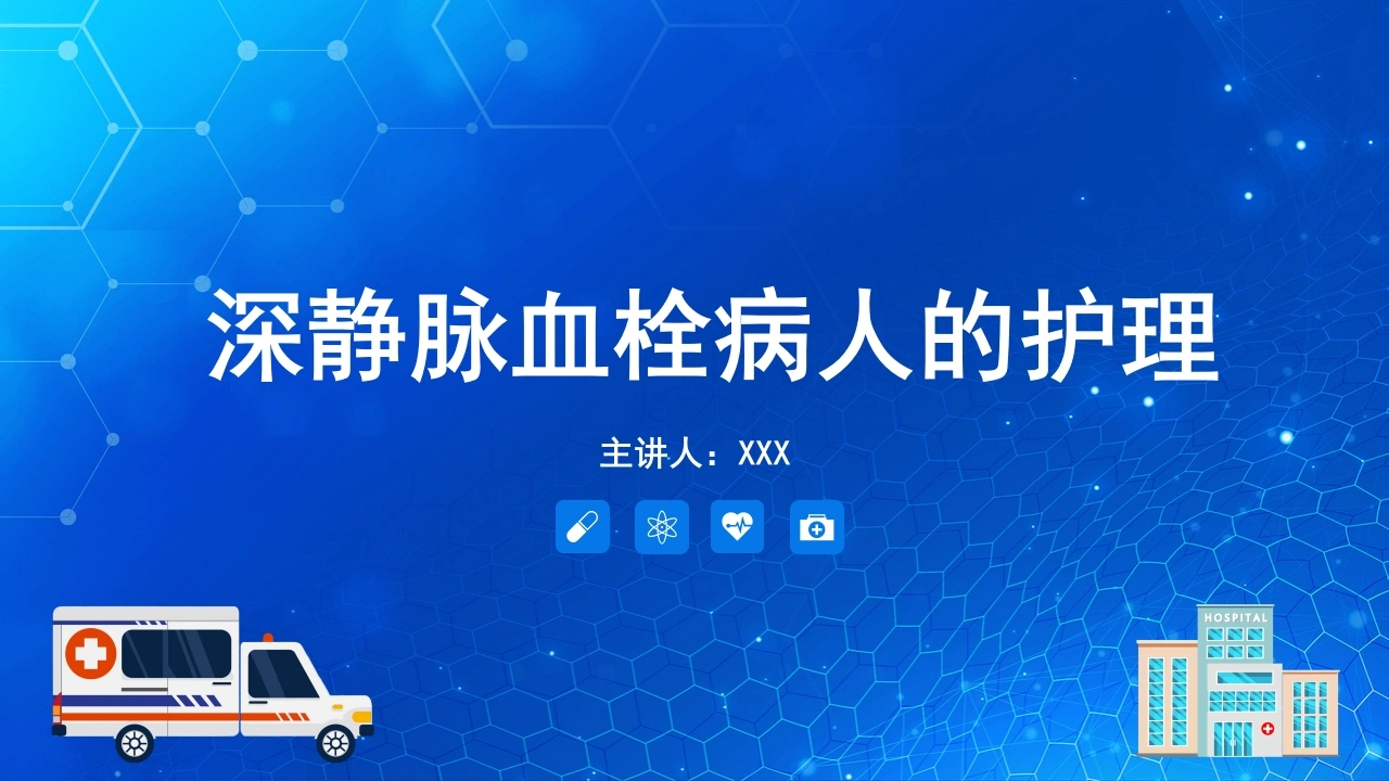深静脉血栓病人的护理D114-白衣资料网
