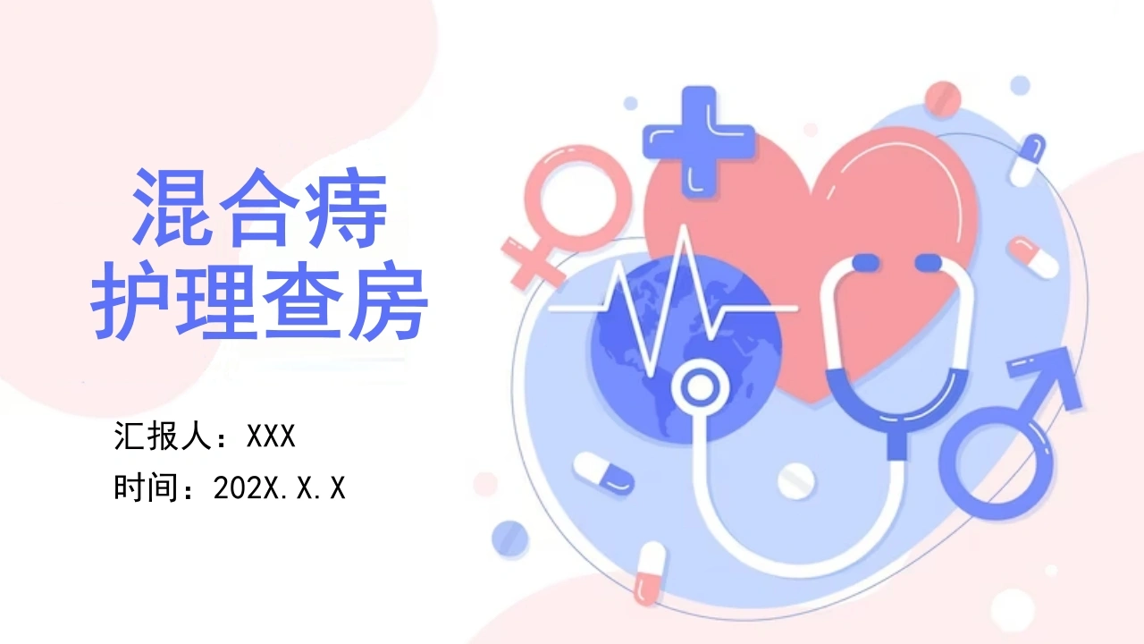 混合痔护理查房C138-白衣资料网