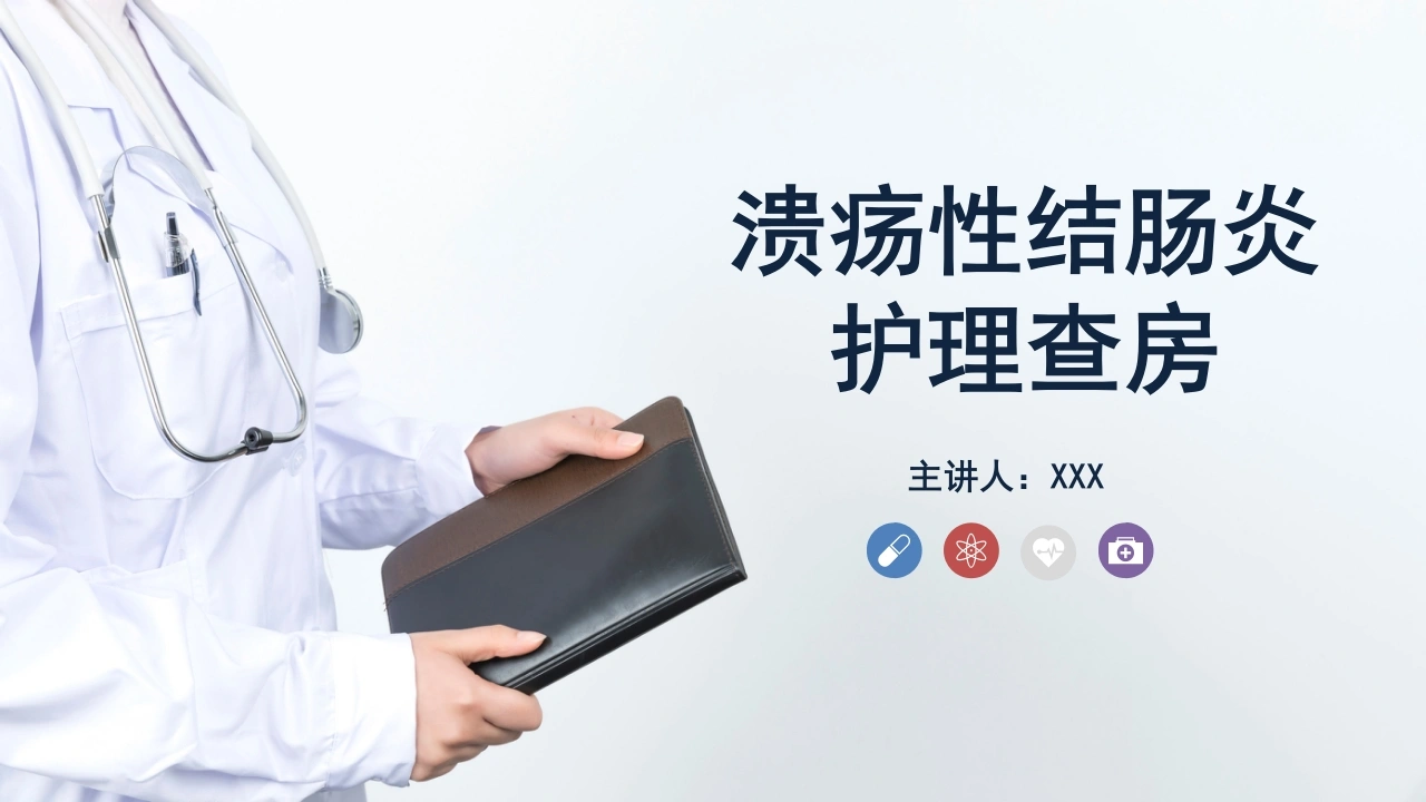 溃疡性结肠炎护理查房C053-白衣资料网
