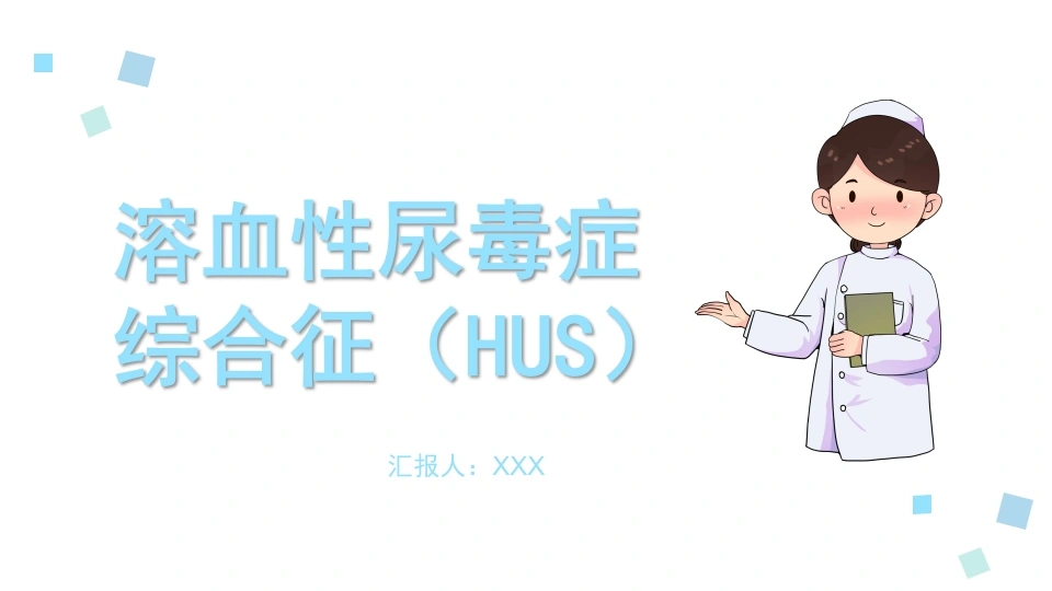 溶血性尿毒症综合征HUSD081-白衣资料网