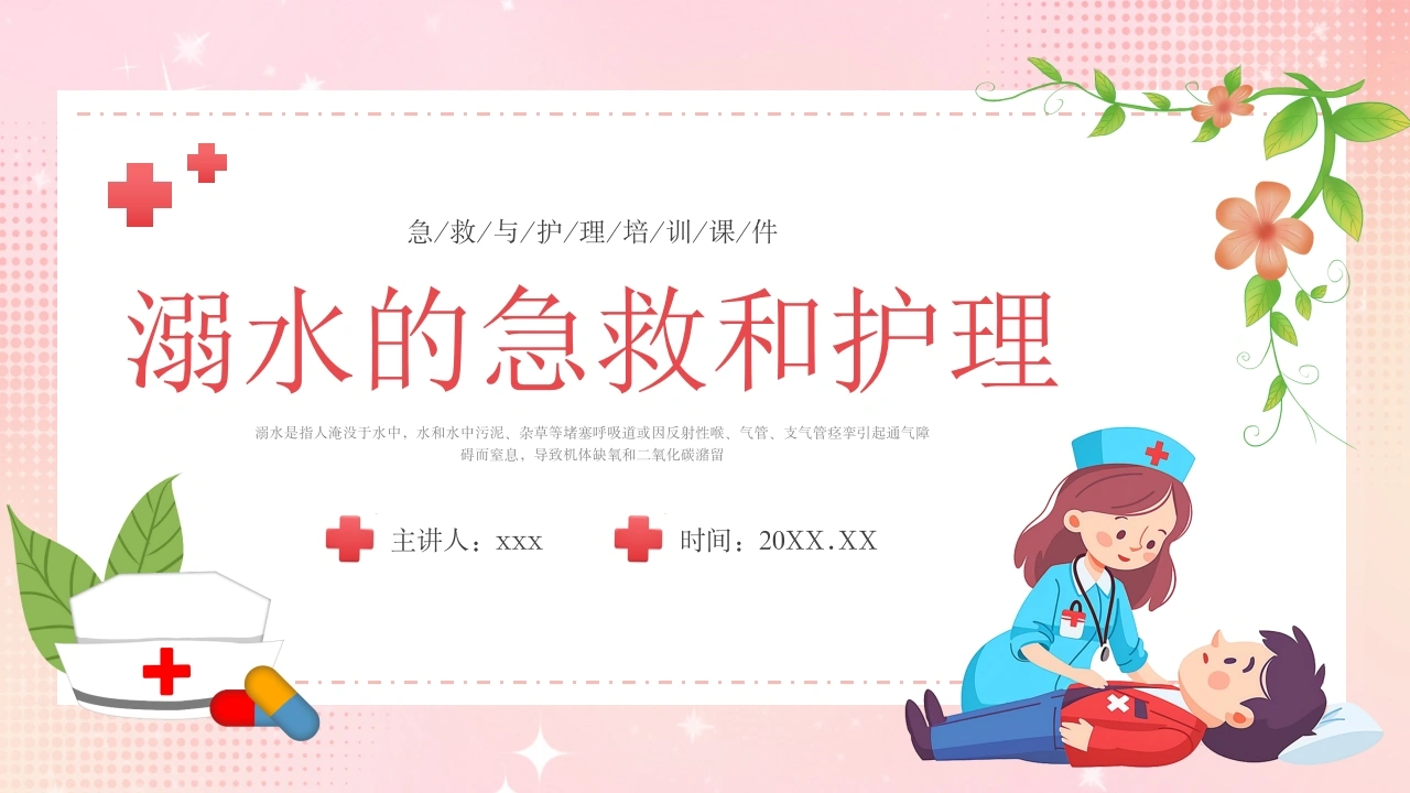 溺水的急救和护理D121-白衣资料网
