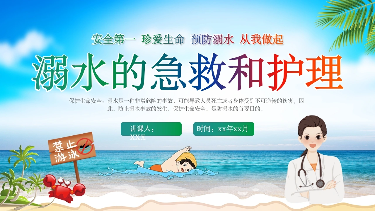 溺水的急救和护理D257-白衣资料网