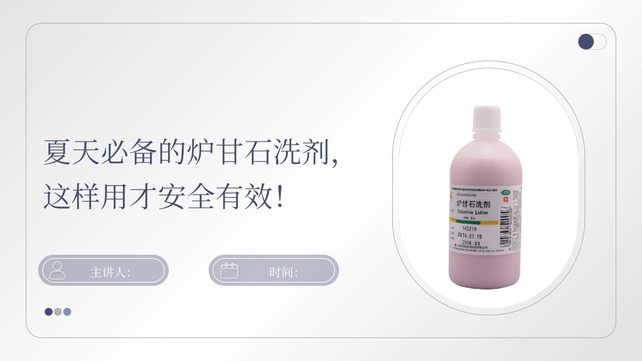 炉甘石洗剂科学使用全攻略B242-白衣资料网