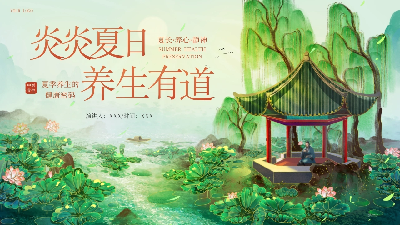 炎炎夏日养生有道D248-白衣资料网