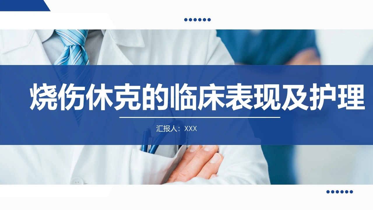烧伤休克的临床表现及护理B123-白衣资料网