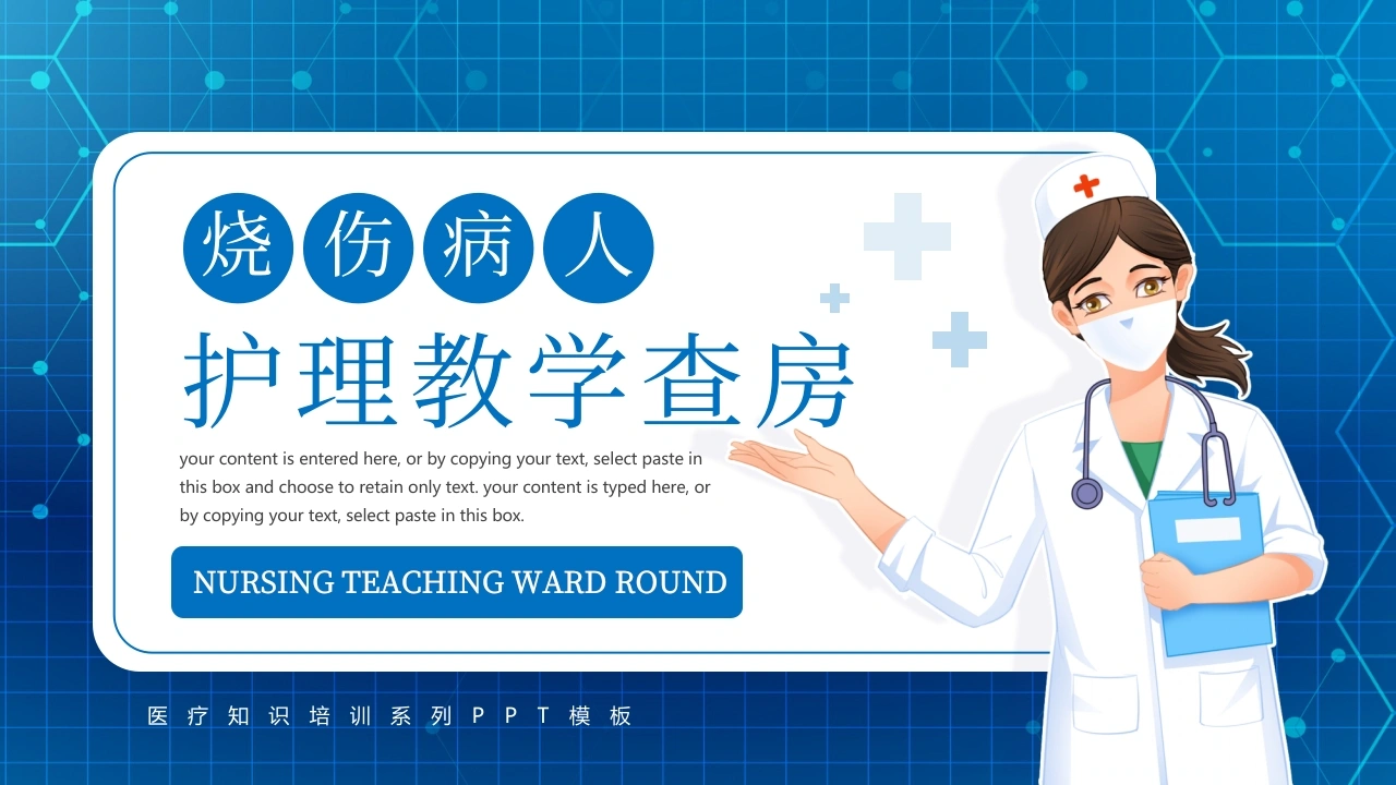 烧伤病人护理教学查房PPT模板A036-白衣资料网