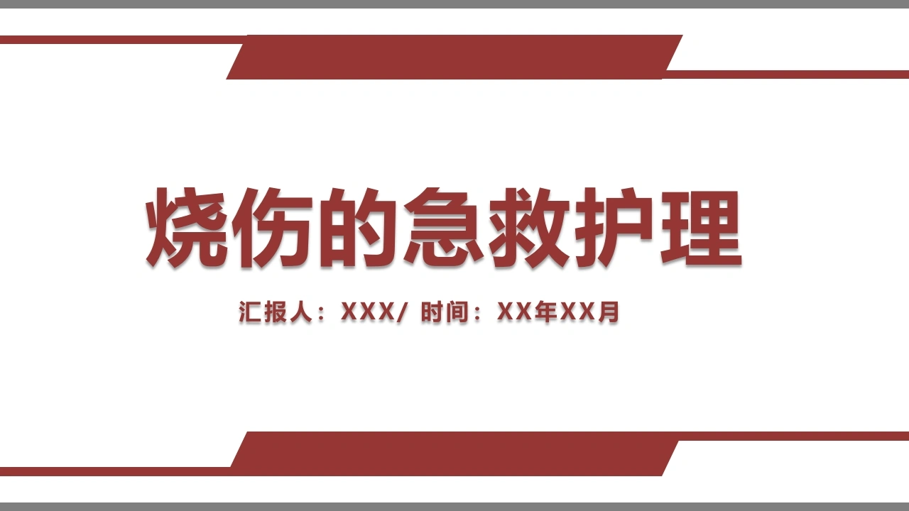 烧伤的急救护理C123-白衣资料网