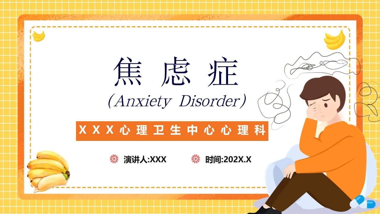 焦虑症医疗PPT课件-48页-白衣资料网
