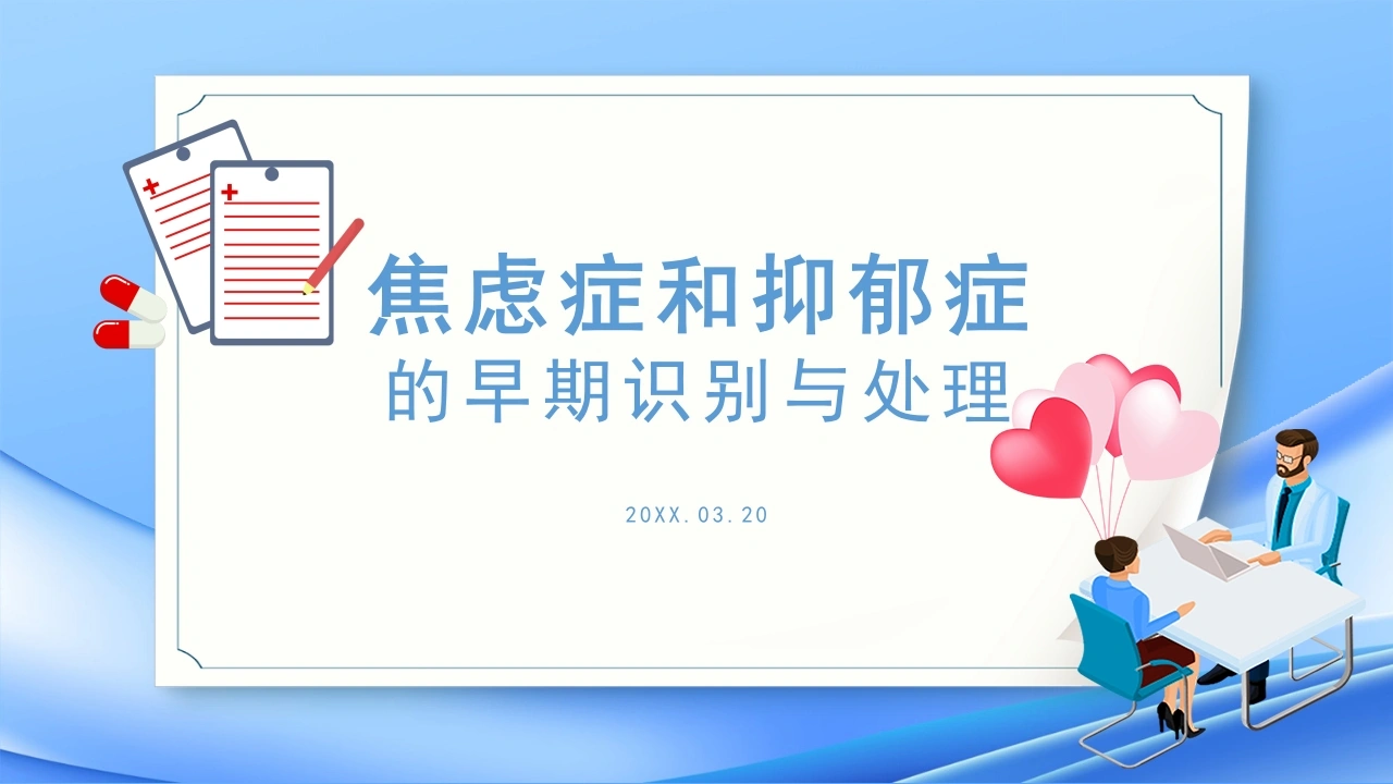 焦虑症和抑郁症的早期识别与处理A154-白衣资料网