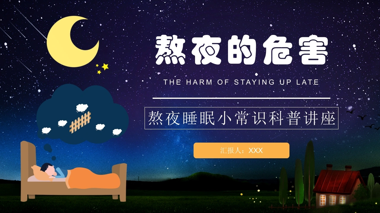 熬夜睡眠小常识科普讲座C084-白衣资料网