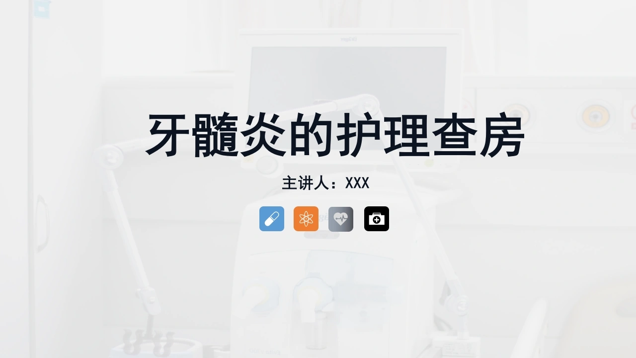 牙髓炎的护理查房B054-白衣资料网