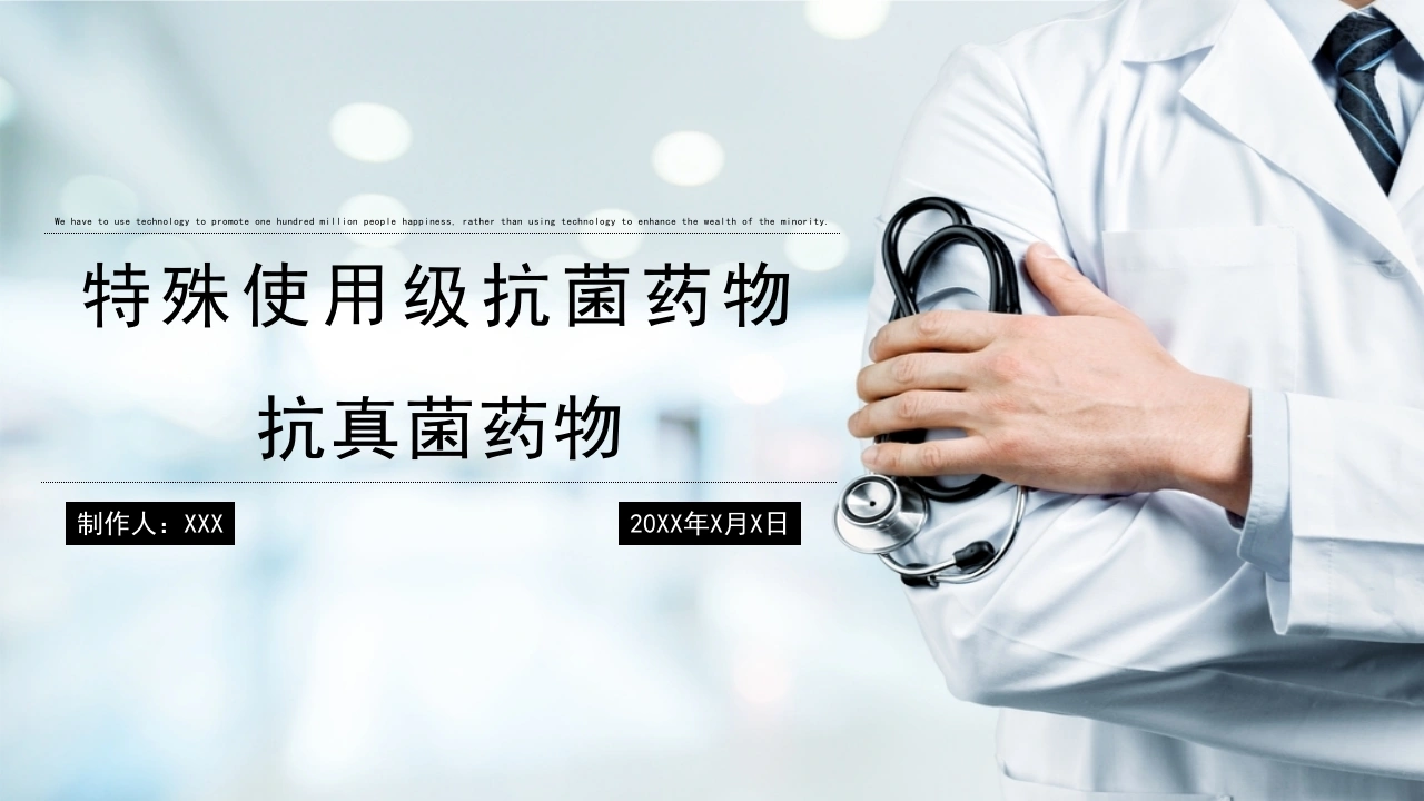 特殊使用级抗菌药物讲解PPT模板A148-白衣资料网