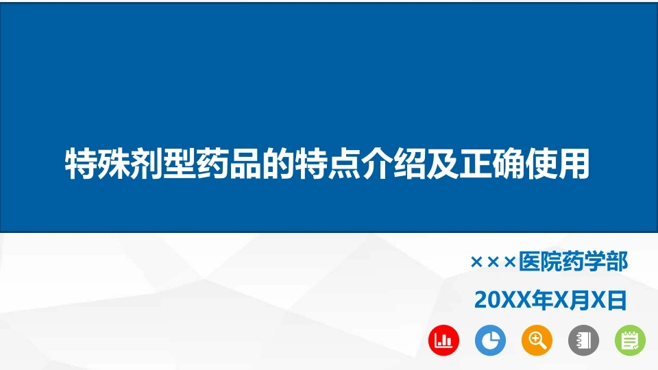 特殊剂型药品的特点介绍及正确使用A271-白衣资料网