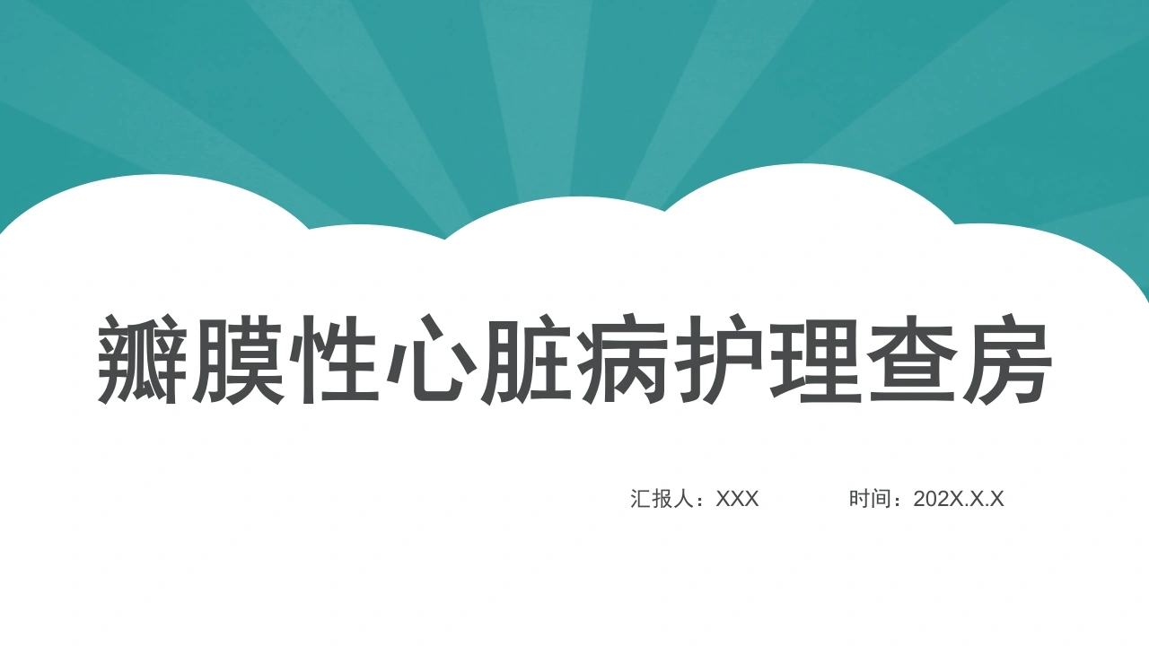 瓣膜性心脏病护理查房C106-白衣资料网