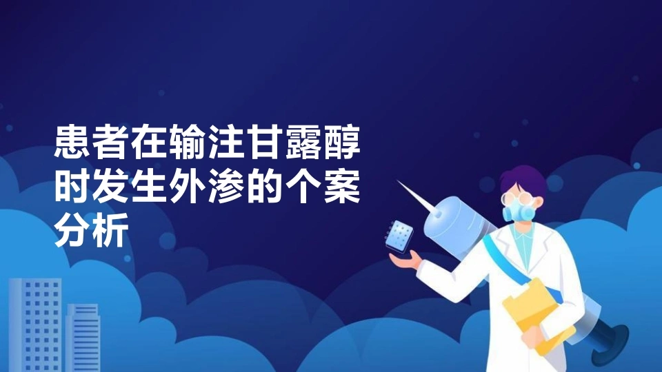 甘露醇外渗个案护理A205-白衣资料网